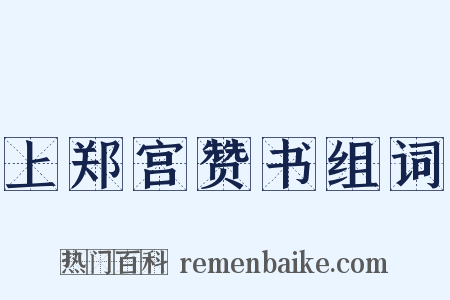 上郑宫赞书组词是什么意思的图片